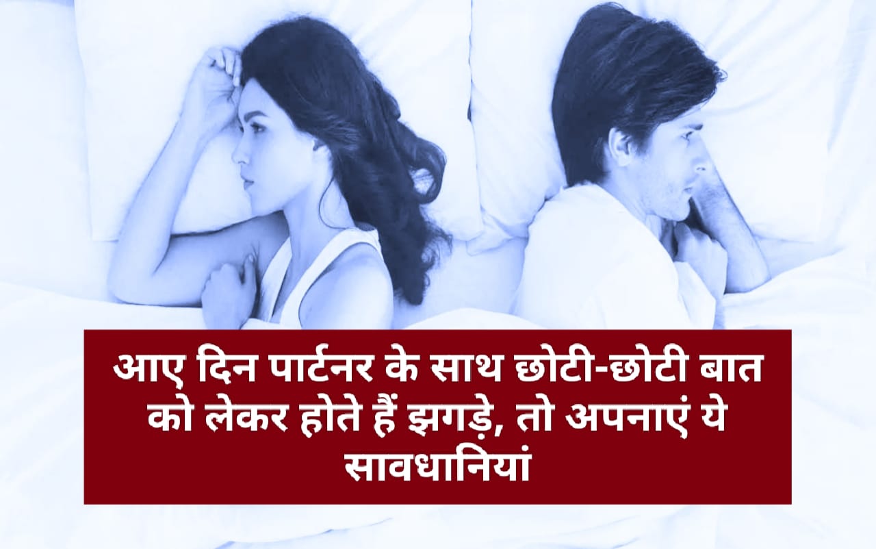 Relationship Tips: आए दिन पार्टनर के साथ छोटी-छोटी बात को लेकर होते हैं झगड़े, तो अपनाएं ये सावधानियां…..