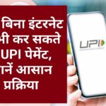 UPI Payment: अब बिना इंटरनेट के भी कर सकते हैं UPI पेमेंट, जानें आसान प्रक्रिया