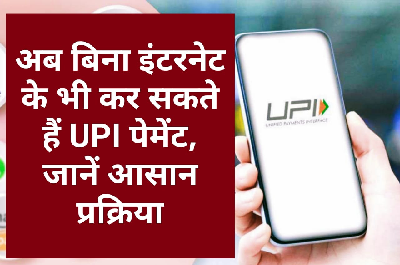 UPI Payment: अब बिना इंटरनेट के भी कर सकते हैं UPI पेमेंट, जानें आसान प्रक्रिया