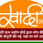 खादी ग्रामोद्योग लोन टिप्स : खादी ग्राम उद्योग बोर्ड द्वारा लोन की धन राशि दोगुनी की गई, यहां पर करें आवेदन