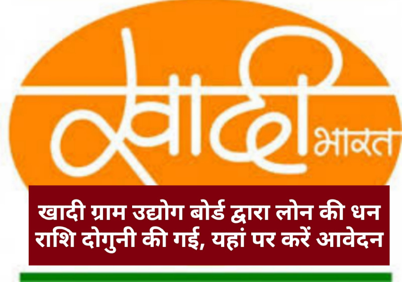 खादी ग्रामोद्योग लोन टिप्स : खादी ग्राम उद्योग बोर्ड द्वारा लोन की धन राशि दोगुनी की गई, यहां पर करें आवेदन