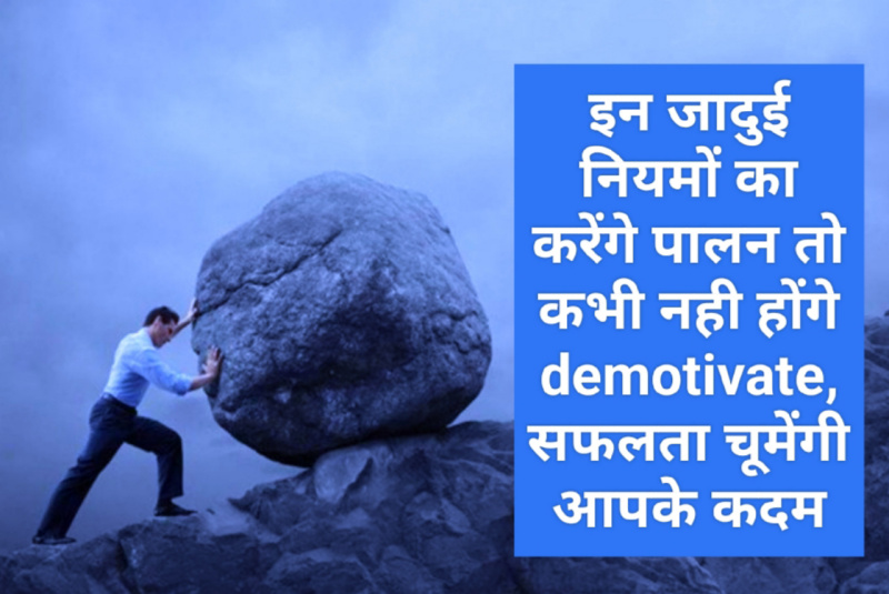 Motivate Everytime: इन जादुई नियमों का करेंगे पालन तो कभी नही होंगे Demotivate, सफलता चूमेंगी आपके कदम