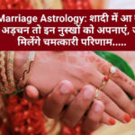 Marriage Astrology: शादी में आ रही है अड़चन तो इन नुस्खों को अपनाएं, जल्द मिलेंगे चमत्कारी परिणाम…..