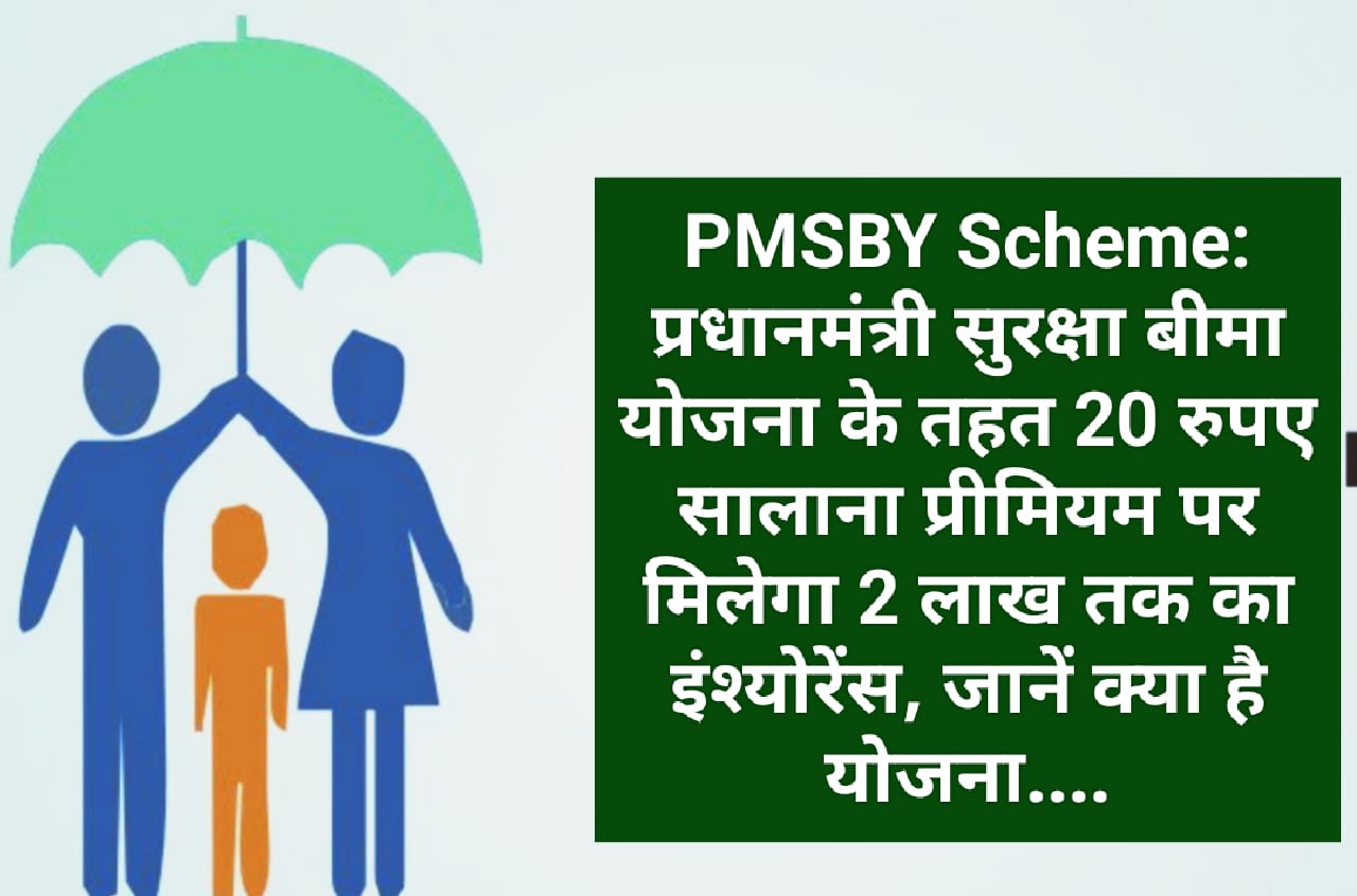 PMSBY Scheme: प्रधानमंत्री सुरक्षा बीमा योजना के तहत 20 रुपए सालाना प्रीमियम पर मिलेगा 2 लाख तक का इंश्योरेंस, जानें क्या है योजना….