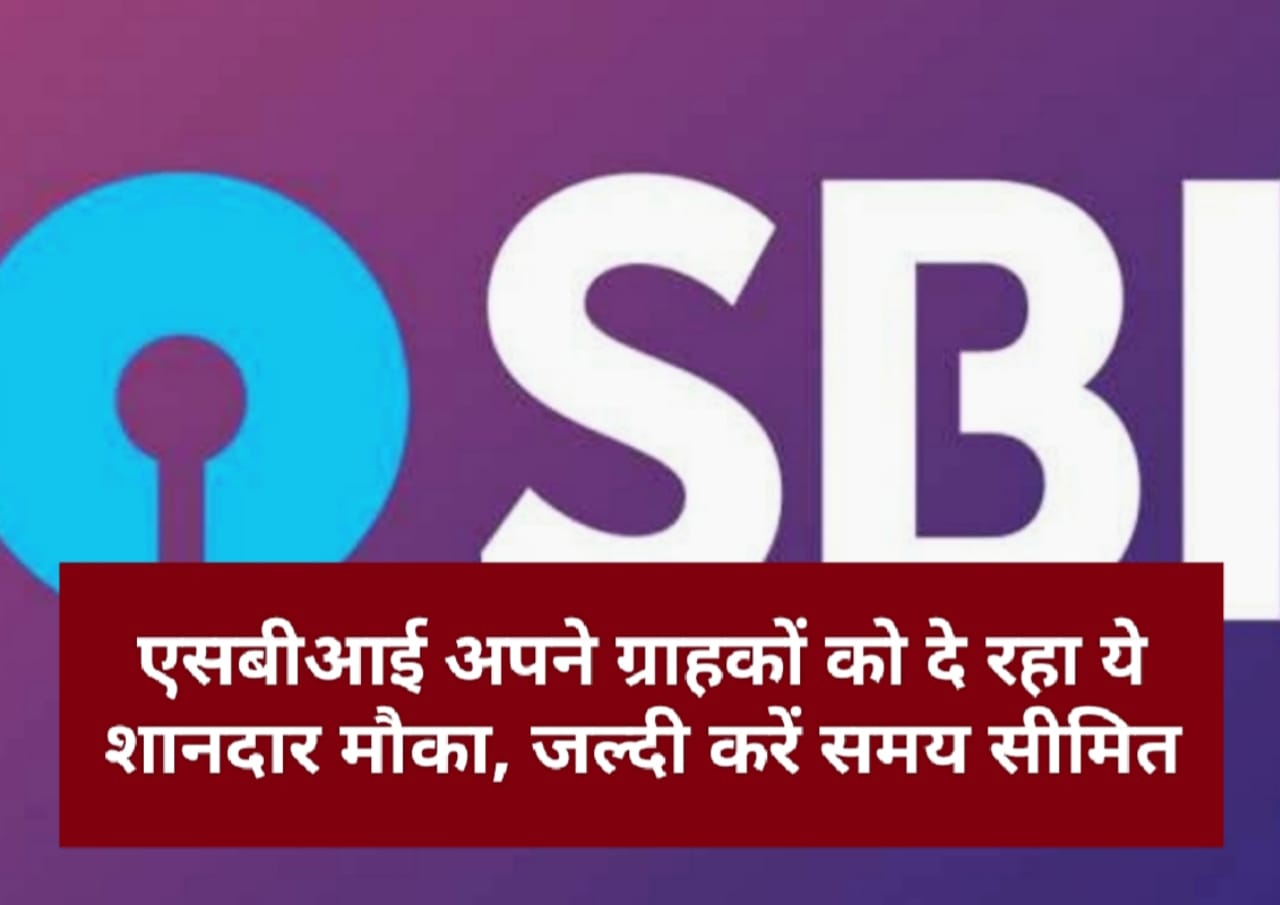 SBI Consumer Update: एसबीआई अपने ग्राहकों को दे रहा ये शानदार मौका, जल्दी करें समय सीमित