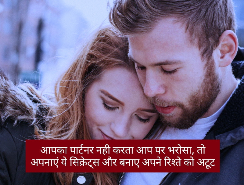 Relationship Tips: आपका पार्टनर नही करता आप पर भरोसा, तो अपनाएं ये सिक्रेट्स और बनाए अपने रिश्ते को अटूट….