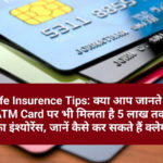 Life Insurence Tips: क्या आप जानते है ATM Card पर भी मिलता है 5 लाख तक का इंश्योरेंस, जानें कैसे कर सकते हैं क्लेम