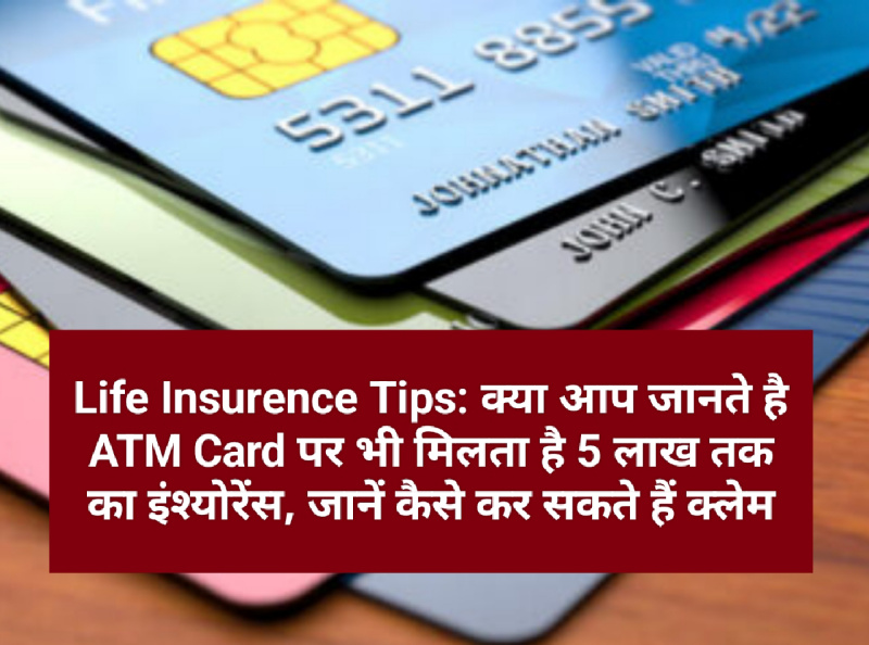 Life Insurence Tips: क्या आप जानते है ATM Card पर भी मिलता है 5 लाख तक का इंश्योरेंस, जानें कैसे कर सकते हैं क्लेम