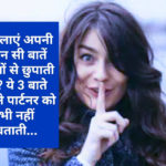 Relationship Tips: महिलाएं अपनी कौन सी बातें पुरुषों से छुपाती है ? ये 3 बाते अपने पार्टनर को भी नहीं बताती…