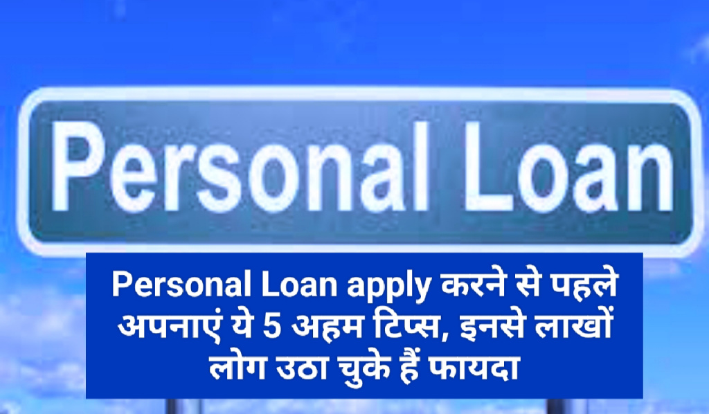 Personal Loan Tips : Personal Loan apply करने से पहले अपनाएं ये 5 अहम टिप्स, इनसे लाखों लोग उठा चुके हैं फायदा