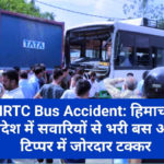 HRTC Bus Accident: हिमाचल प्रदेश में सवारियों से भरी बस और टिप्पर में जोरदार टक्कर
