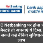 HDFC Netbanking: HDFC Netbanking पर होना चाहते हैं रजिस्टर्ड तो अपनाएं ये टिप्स, यहां उठा सकते कई बैंकिंग सुविधाओं के लाभ