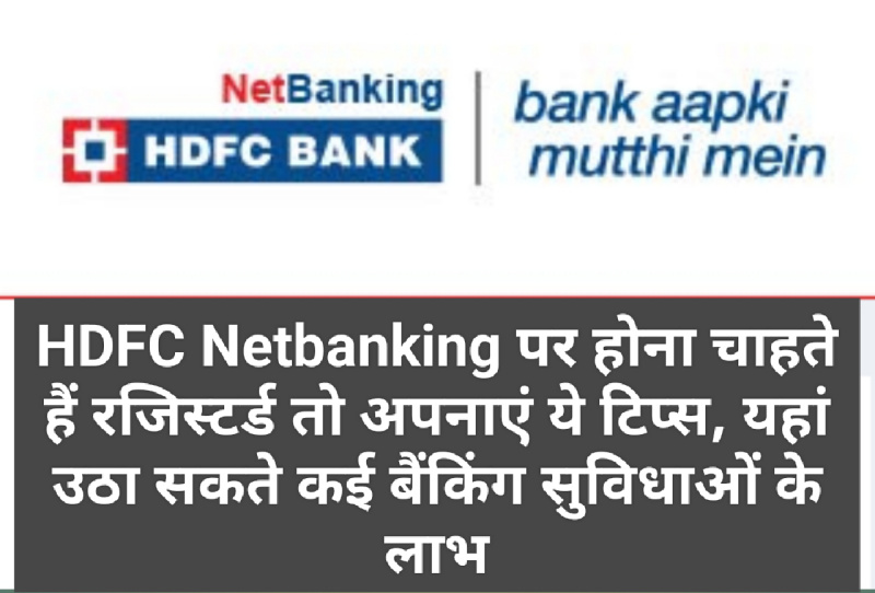 HDFC Netbanking: HDFC Netbanking पर होना चाहते हैं रजिस्टर्ड तो अपनाएं ये टिप्स, यहां उठा सकते कई बैंकिंग सुविधाओं के लाभ