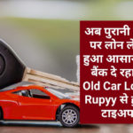 Old Car Loan: अब पुरानी कार पर लोन लेना हुआ आसान, ये बैंक दे रहा है Old Car Loan, Rupyy से हुआ टाइअप