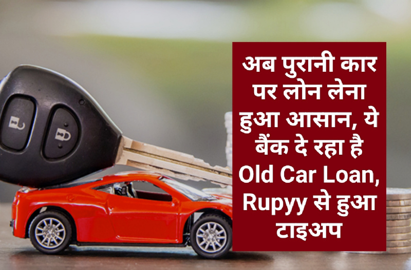 Old Car Loan: अब पुरानी कार पर लोन लेना हुआ आसान, ये बैंक दे रहा है Old Car Loan, Rupyy से हुआ टाइअप