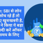 SBI Loan: SBI से लोन लेने की सोच रहे हैं तो आपके लिए खुशखबरी है, एसबीआई ने किया ये बड़ा ऐलान, जल्दी करें ऑफर सीमित समय के लिए