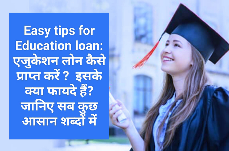 Easy tips for Education loan: एजुकेशन लोन कैसे प्राप्त करें ? इसके क्या फायदे हैं? जानिए सब कुछ आसान शब्दों में