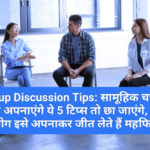 Group Discussion Tips: सामूहिक चर्चा के दौरान अपनाएंगे ये 5 टिप्स तो छा जाएंगे, सफल लोग इसे अपनाकर जीत लेते हैं महफिल