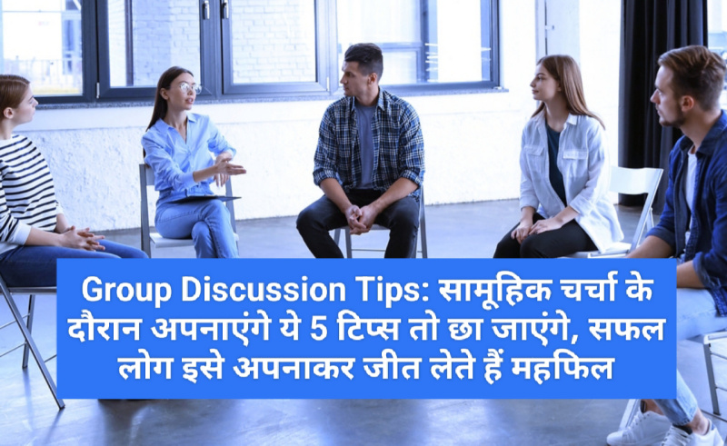 Group Discussion Tips: सामूहिक चर्चा के दौरान अपनाएंगे ये 5 टिप्स तो छा जाएंगे, सफल लोग इसे अपनाकर जीत लेते हैं महफिल