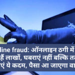 Online fraud: ऑनलाइन ठगी में गवां दिए हैं लाखों, घबराएं नहीं बल्कि तत्काल उठाएं ये कदम, पैसा आ जाएगा वापिस