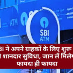 SBI WhatsApp Banking: SBI ने अपने ग्राहकों के लिए शुरू की ये शानदार सुविधा, जान लें मिलेगा फायदा ही फायदा