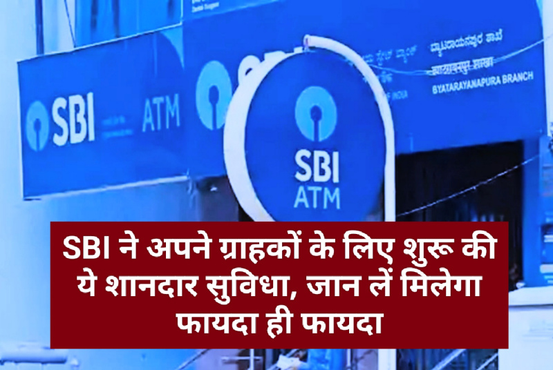 SBI WhatsApp Banking: SBI ने अपने ग्राहकों के लिए शुरू की ये शानदार सुविधा, जान लें मिलेगा फायदा ही फायदा