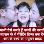 Good Parenting Tips: जापानी ऐसे करते हैं बच्चों की परवरिश, जापान के ये पेरेंटिंग टिप्स बना देंगे आपके बच्चे का फ्यूचर ब्राइट