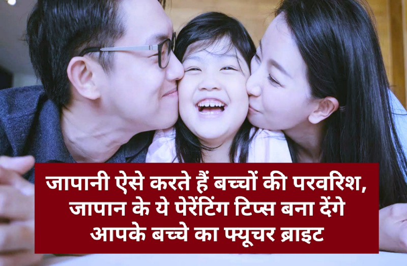 Good Parenting Tips: जापानी ऐसे करते हैं बच्चों की परवरिश, जापान के ये पेरेंटिंग टिप्स बना देंगे आपके बच्चे का फ्यूचर ब्राइट