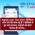 Digital Loan Tips 2022: डिजिटल लोन लेने की सोच रहे हैं ? पॉलिसी में हुए बड़े बदलाव, ग्राहकों को होगा फायदा ही फायदा