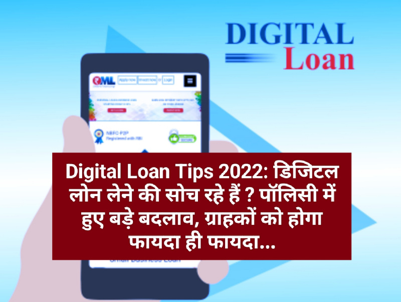 Digital Loan Tips 2022: डिजिटल लोन लेने की सोच रहे हैं ? पॉलिसी में हुए बड़े बदलाव, ग्राहकों को होगा फायदा ही फायदा