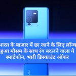 Vivo V25 Pro: भारत के बाजार में छा जाने के लिए लॉन्च हुआ मौसम के साथ रंग बदलने वाला ये स्मार्टफोन, भारी डिस्काउंट ऑफर