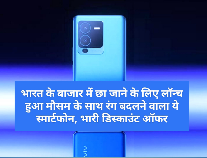 Vivo V25 Pro: भारत के बाजार में छा जाने के लिए लॉन्च हुआ मौसम के साथ रंग बदलने वाला ये स्मार्टफोन, भारी डिस्काउंट ऑफर
