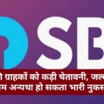 SBI Consumer Alert 2022: SBI की ग्राहकों को कड़ी चेतावनी, जल्दी करें ये काम अन्यथा हो सकता भारी नुकसान