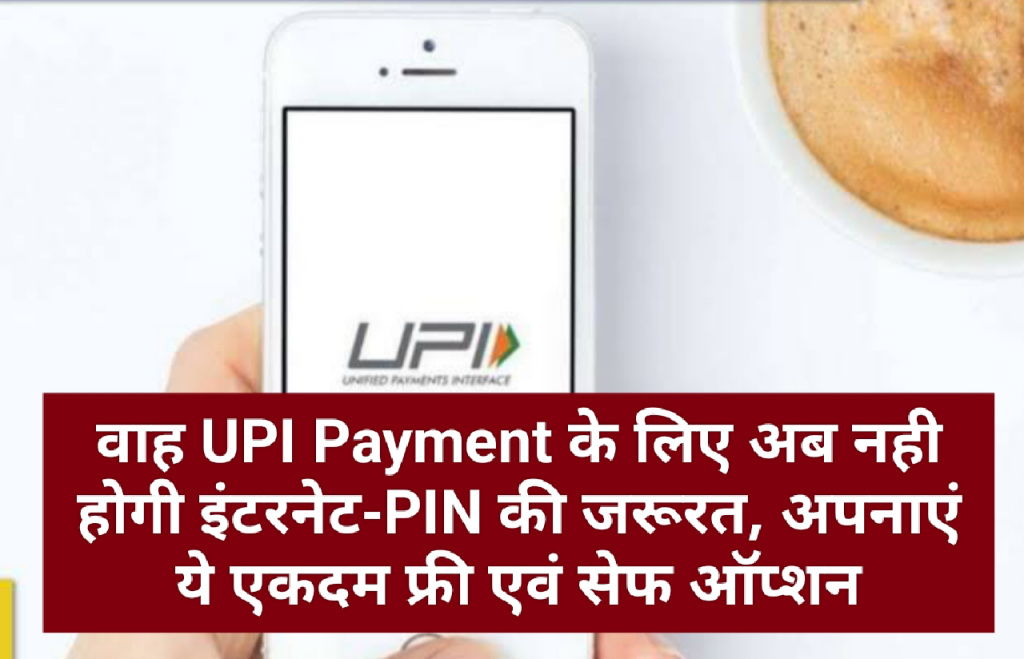 वाह UPI Payment के लिए अब नही होगी इंटरनेट-PIN की जरूरत, अपनाएं ये एकदम फ्री एवं सेफ ऑप्‍शन