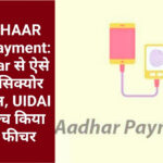 AADHAAR For Payment: Aadhar से ऐसे होगा सिक्योर भुगतान, UIDAI ने लॉन्च किया नया फीचर