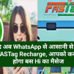 वाह अब WhatsApp से आसानी से होगा FASTag Recharge, आपको करना होगा बस Hi का मैसेज