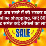 JioMart Sale Dhamaka : वाह अब सस्ते में जी भरकर करें Online shopping, पाएं 80% छूट समेत कई ऑफर्स का लाभ, जाने डिटेल्स