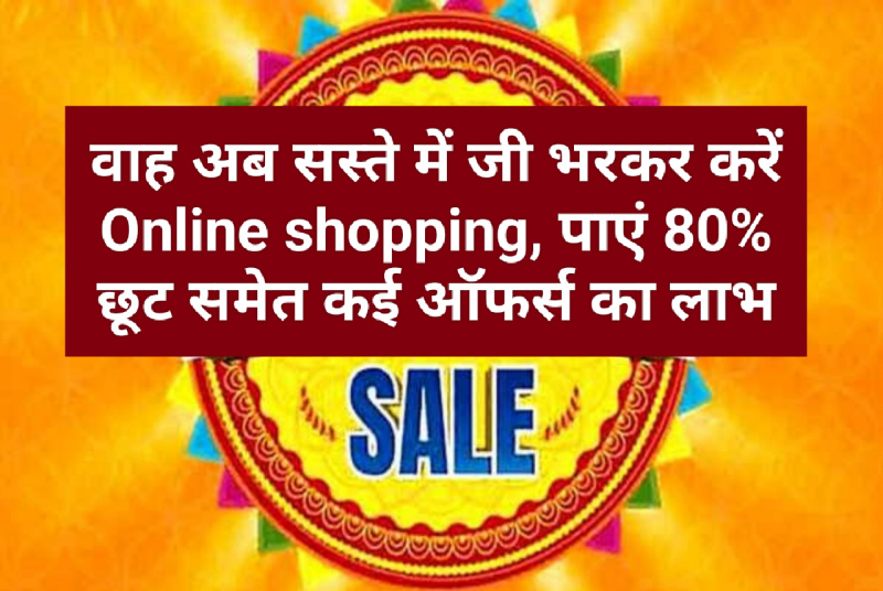 JioMart Sale Dhamaka : वाह अब सस्ते में जी भरकर करें Online shopping, पाएं 80% छूट समेत कई ऑफर्स का लाभ, जाने डिटेल्स