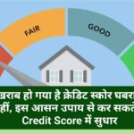 Improve Your Credit Score: खराब हो गया है क्रेडिट स्कोर घबराएं नहीं, इस आसन उपाय से कर सकते हैं Credit Score में सुधार