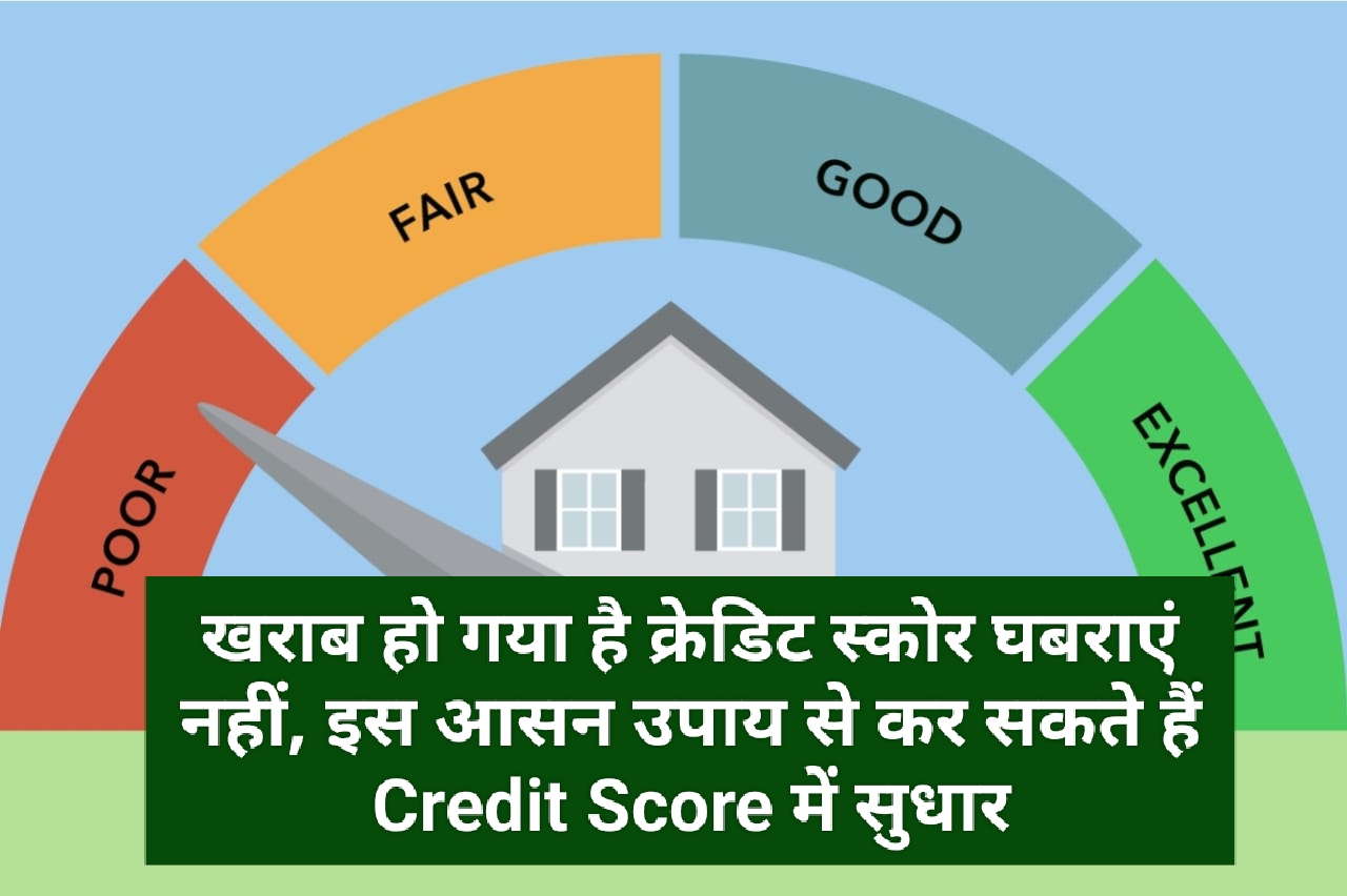Improve Your Credit Score: खराब हो गया है क्रेडिट स्कोर घबराएं नहीं, इस आसन उपाय से कर सकते हैं Credit Score में सुधार