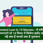 Instant Loan In 10 Minutes : ये तरीका अपनाएंगे तो 10 मिनट में मिलेगा इंस्टेंट लोन, पढ़ें क्या हैं फायदे क्या है नुकसान