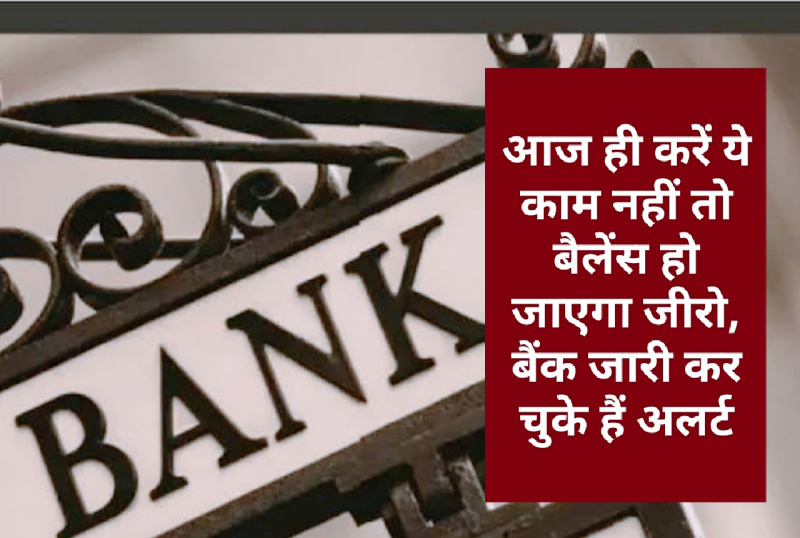 Banking High Alert 2022: आज ही करें ये काम नहीं तो बैलेंस हो जाएगा जीरो, बैंक जारी कर चुके हैं अलर्ट