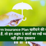 Term Insurance Plan Tips: Term Insurance Plan खरीदने की सोच रहे हैं, तो इन अहम 5 बातों का रखें ध्यान, नही होगा नुकसान