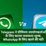 WhatsApp v/s Telegram : Telegram ने प्रीमियम उपयोगकर्ताओं के लिए घटाया सदस्यता शुल्क, WhatsApp के लिए खतरे की घंटी