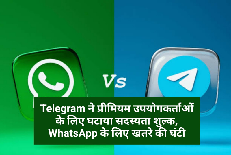 WhatsApp v/s Telegram : Telegram ने प्रीमियम उपयोगकर्ताओं के लिए घटाया सदस्यता शुल्क, WhatsApp के लिए खतरे की घंटी