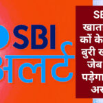 SBI Customer Alert : SBI खाताधारकों के लिए बुरी खबर, जेब पर पड़ेगा बुरा असर