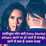 Relationship Tips: शादीशुदा लोग क्यों Extra Marital Affairs करने पर हो जाते हैं मजबूर, जानें लें क्या है असल वजह