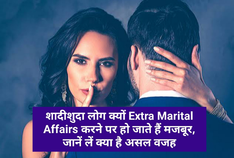 Relationship Tips: शादीशुदा लोग क्यों Extra Marital Affairs करने पर हो जाते हैं मजबूर, जानें लें क्या है असल वजह