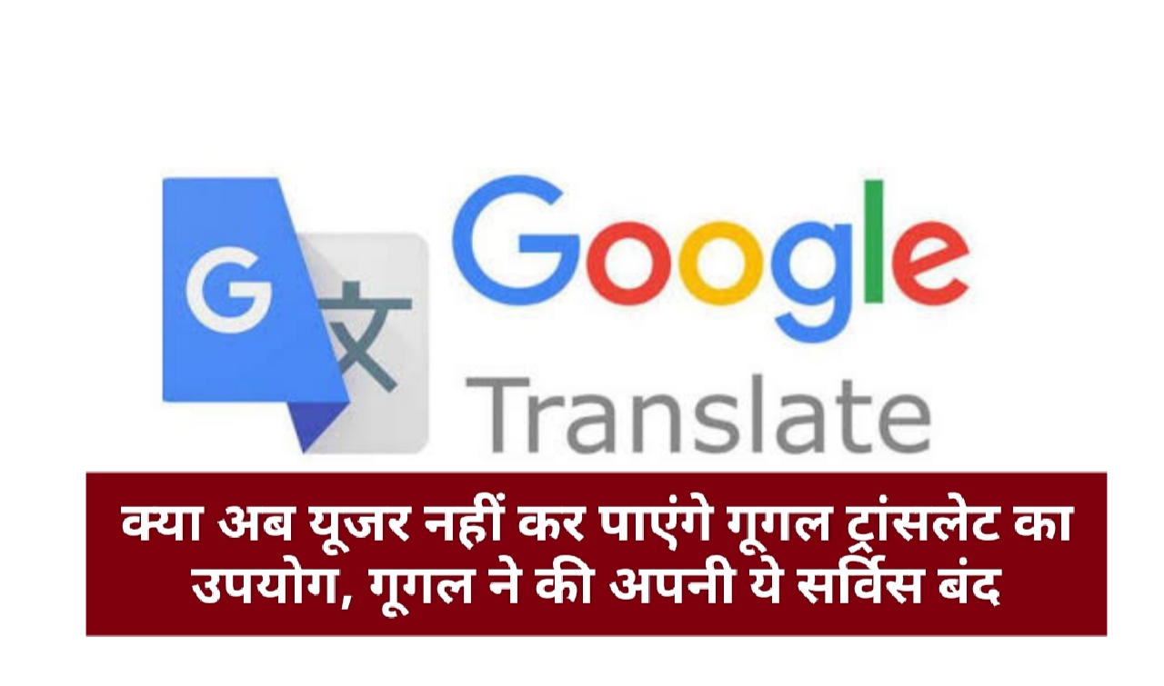 Google Translation New Update : क्या अब यूजर नहीं कर पाएंगे गूगल ट्रांसलेट का उपयोग, गूगल ने की अपनी ये सर्विस बंद