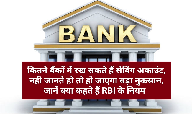 Good Banking: कितने बैंकों में रख सकते हैं सेविंग अकाउंट, नही जानते हो तो हो जाएगा बड़ा नुकसान, जानें क्या कहते हैं RBI के नियम